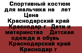 Спортивный костюм для мальчика на 5 лет › Цена ­ 300 - Краснодарский край, Краснодар г. Дети и материнство » Детская одежда и обувь   . Краснодарский край,Краснодар г.